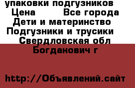 4 упаковки подгузников  › Цена ­ 10 - Все города Дети и материнство » Подгузники и трусики   . Свердловская обл.,Богданович г.